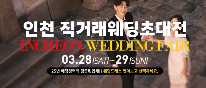 인천 직거래 웨딩박람회