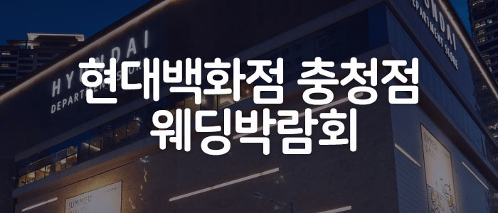 청주 현대백화점 웨딩박람회