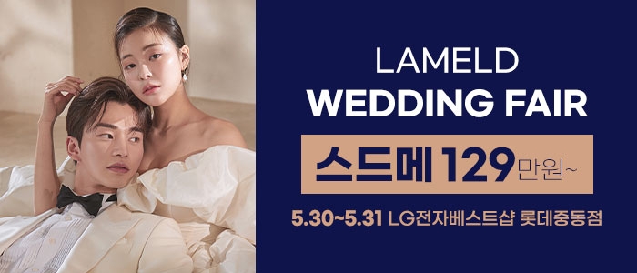 라멜드 청담 웨딩박람회