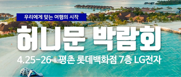 마실투어 허니문페어