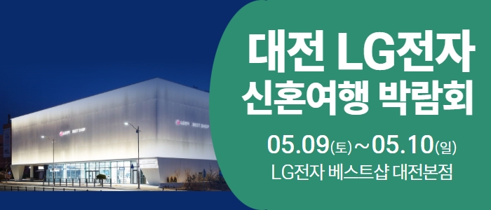 대전 신혼여행박람회