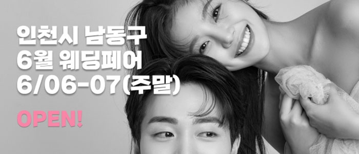 인천 더셜리 웨딩박람회