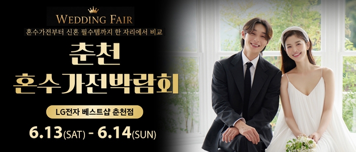 춘천 혼수가전박람회