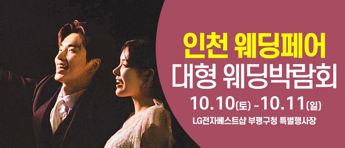 인천 웨딩크라우드 웨딩박람회