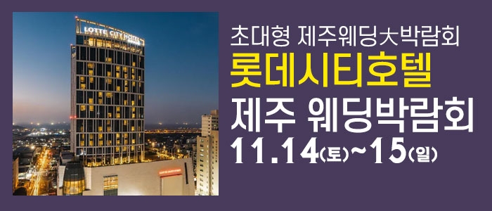제주 롯데시티호텔 웨딩박람회