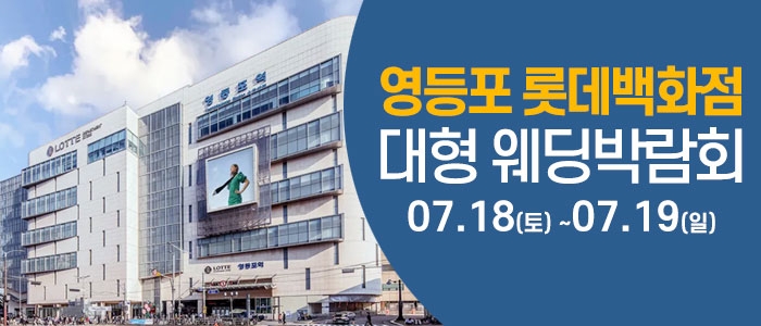 서울 영등포 웨딩크라우드 웨딩박람회