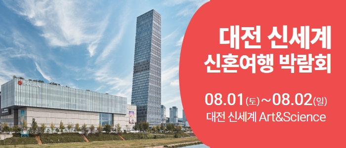 대전 신세계 허니문박람회