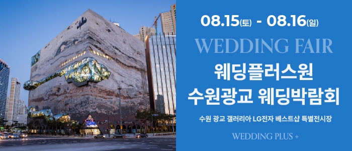 웨딩더하기 수원 웨딩박람회