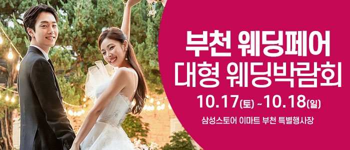 부천 웨딩크라우드 웨딩박람회