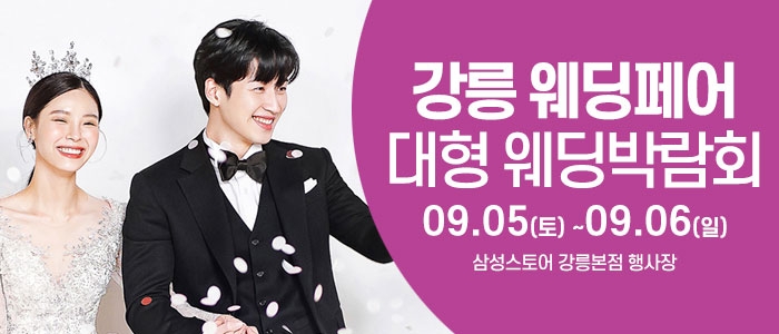 강릉 웨딩크라우드 웨딩박람회