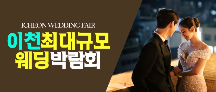 이천 원트웨딩 웨딩박람회