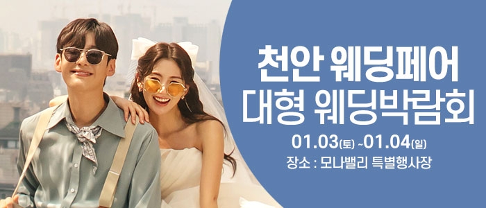 천안아산 초대형웨딩박람회