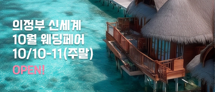 의정부 더셜리 허니문페어