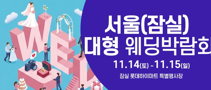 서울 잠실 웨딩크라우드 웨딩박람회