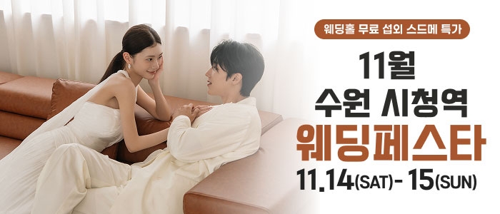 수원 더셜리 웨딩페어