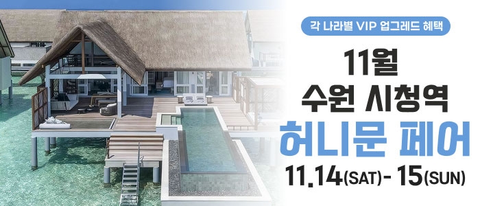 수원 더셜리 허니문페어
