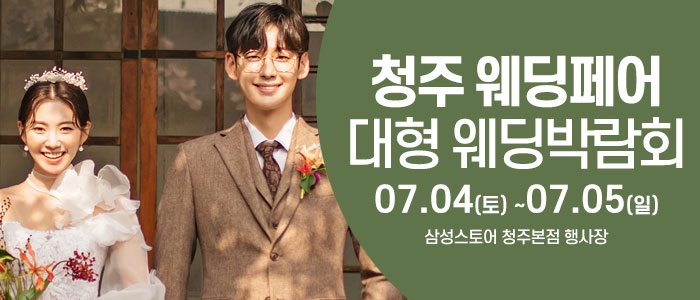청주 웨딩크라우드 웨딩박람회