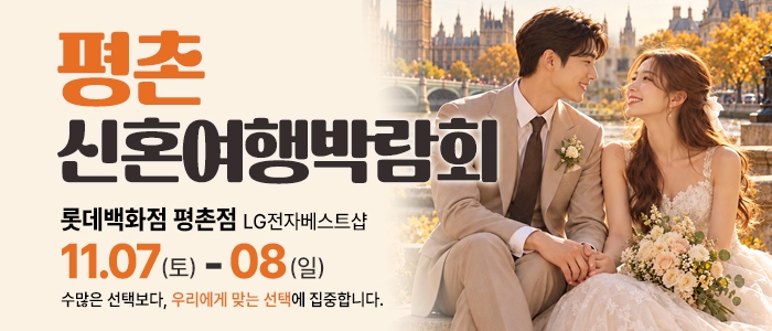 평촌 신혼여행 박람회