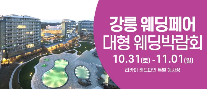 강릉 웨딩크라우드 웨딩박람회
