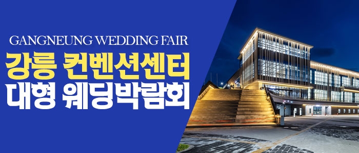강릉 컨벤션센터 대형 웨딩박람회