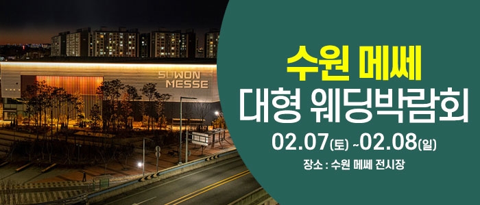 수원 웨딩크라우드 웨딩박람회