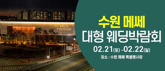 수원 웨딩크라우드 웨딩박람회