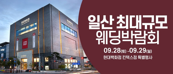 일산 웨딩크라우드 웨딩박람회