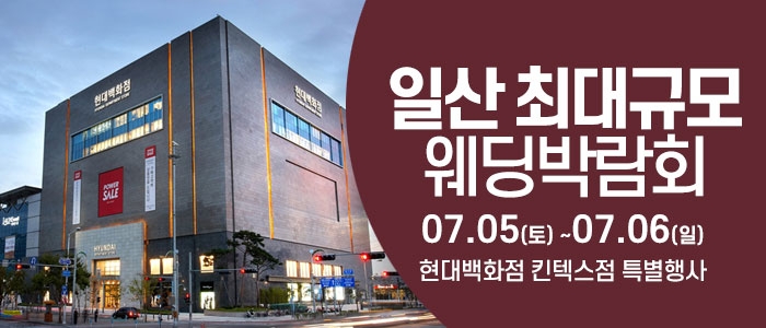 일산 웨딩크라우드 웨딩박람회
