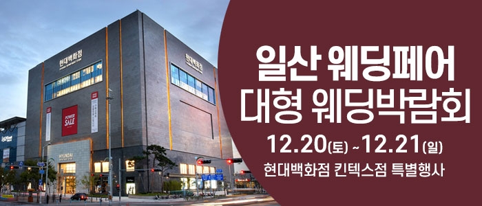 일산 웨딩크라우드 웨딩박람회