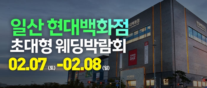 일산 웨딩크라우드 웨딩박람회