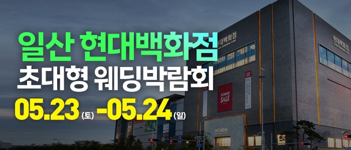 일산 웨딩크라우드 웨딩박람회