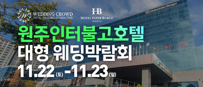 원주 웨딩크라우드 웨딩박람회