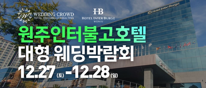원주 웨딩크라우드 웨딩박람회